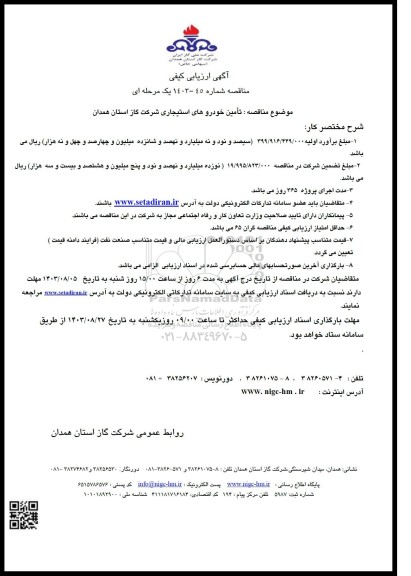 مناقصه تأمین خودروهای استیجاری شرکت 