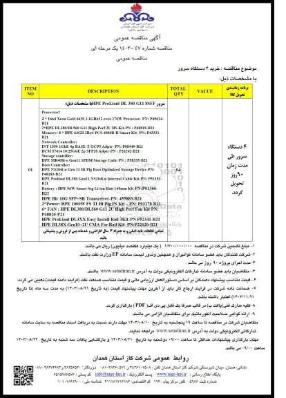 مناقصه عمومی خرید 4 دستگاه سرور 