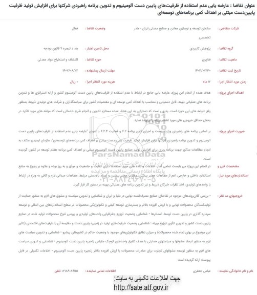 فراخوان عارضه یابی عدم استفاده از ظرفیت های پایین دست آلومینیوم و تدوین برنامه راهبردی...