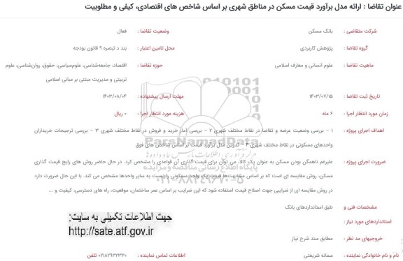 فراخوان ارائه مدل برآورد قیمت مسکن در مناطقه شهری....