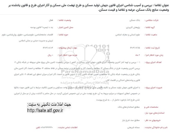 فراخوان بررسی و آسیب شناسی اجرای قانون جهش تولید مسکن و طرح نهضت ملی مسکن و...