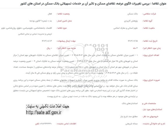 فراخوان بررسی تغییرات الگوی عرضه، تقاضای مسکن و تاثیر آن بر خدمات تسهیلاتی بانک 