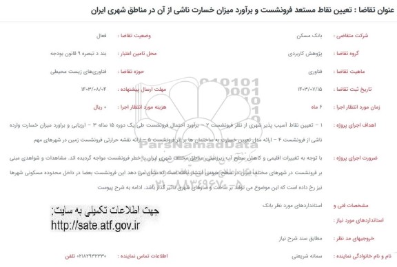 فراخوان تعیین نقاط مستعد فرونشست و برآورد میزان خسارت ناشی از آن در مناطق شهری ایران