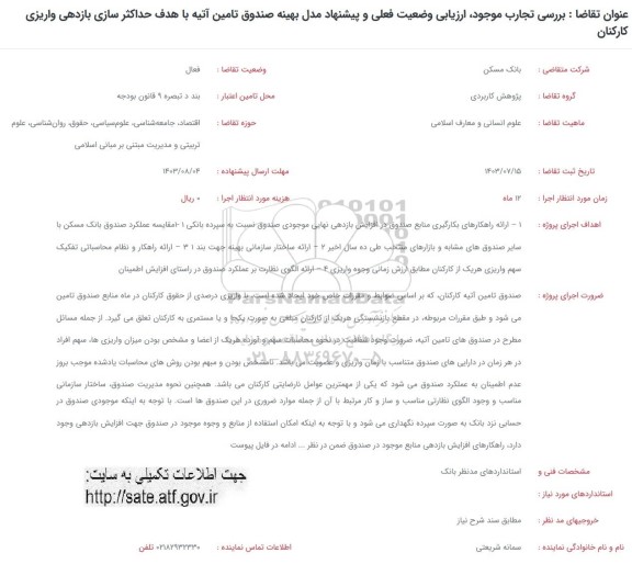 فراخوان بررسی تجارب موجود ارزیابی وضعیت فعلی و پیشنهاد مدل بهینه صندوق تامین آتیه 