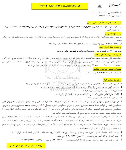 آگهی مناقصه عمومی  پروژه اجرای ارت و صاعقه گیر 5 ایستگاه محور میامی