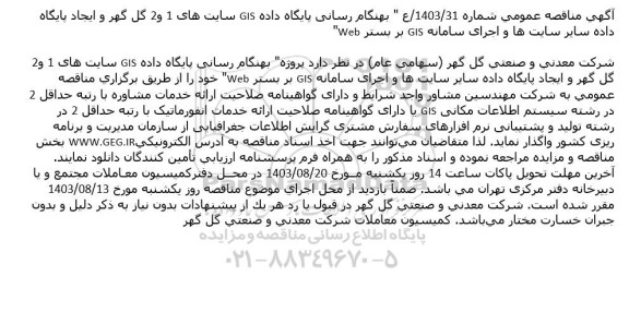 مناقصه بهنگام رسانی پایگاه داده GIS سایت های 1 و2