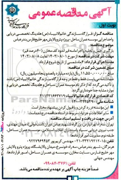آگهی مناقصه عمومی  بارگیری حمل و تخلیه و اجرا ماسه قیر اندود کف مخازن