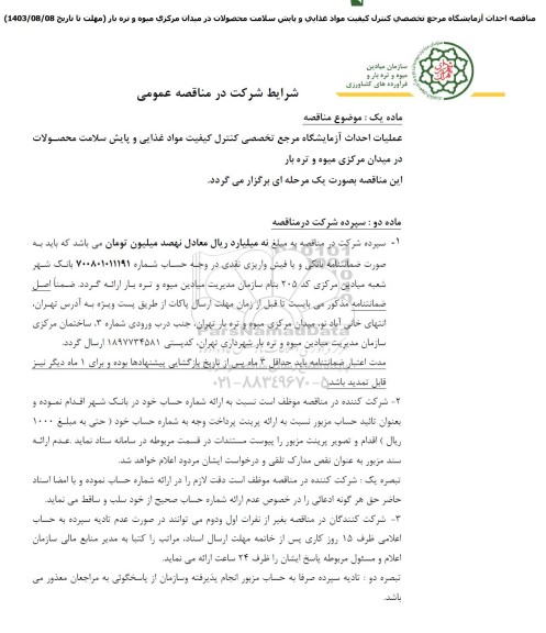 مناقصه احداث آزمایشگاه مرجع تخصصی کنترل کیفیت مواد غذایی
