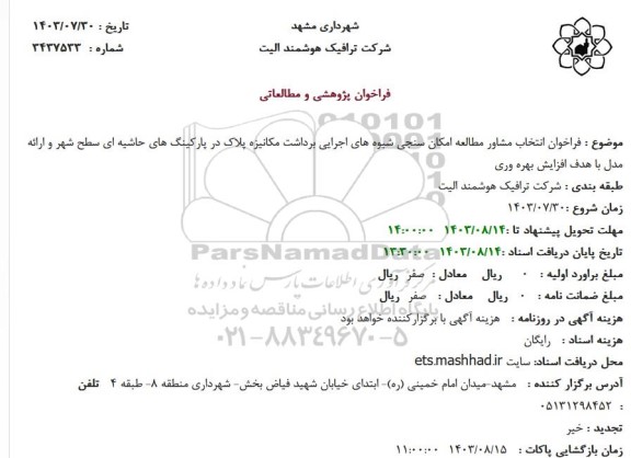 فراخوان انتخاب مشاور مطالعه امکان سنجی ...