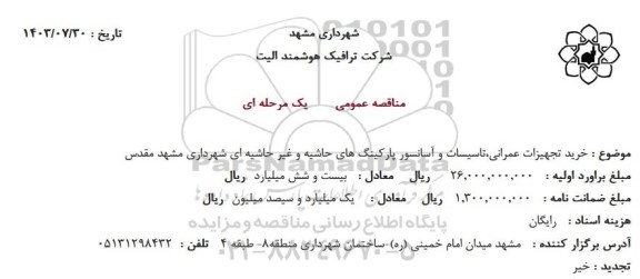 مناقصه خرید تجهیزات عمرانی، تاسیسات و آسانسور پارکینگ های حاشیه ای و غیرحاشیه ای