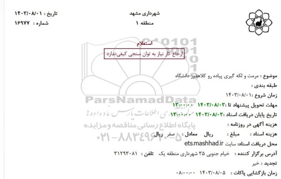 استعلام مرمت و لکه گیری پیاده رو