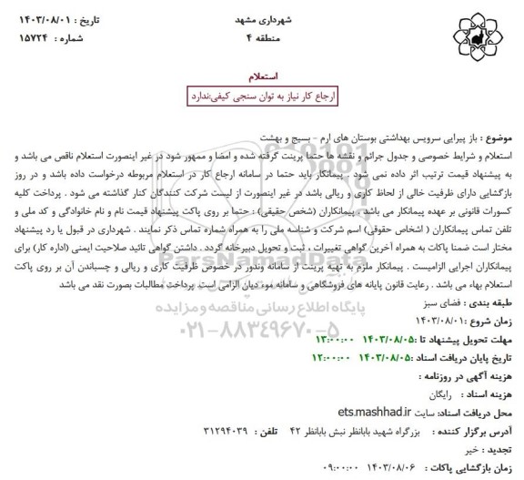 استعلام بازپیرایی سرویس بهداشتی