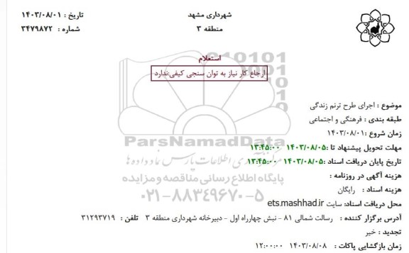 استعلام اجرای طرح ترنم زندگی