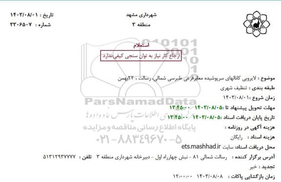 استعلام لایروبی کانالهای سرپوشیده معابرفرعی طبرسی شمالی، رسالت ، 22بهمن