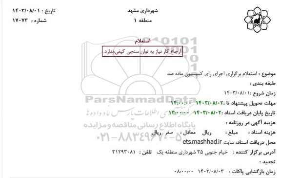 استعلام برگزاری اجرای رای کمیسیون ماده صد