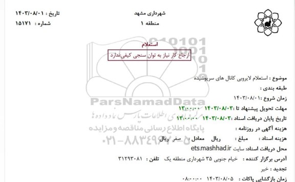 استعلام لایروبی کانال های سرپوشیده