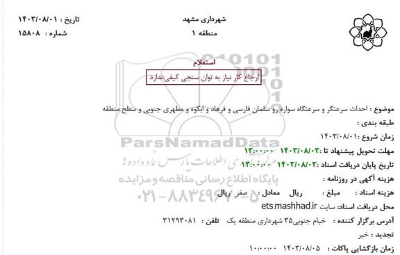 استعلام احداث سرعتگر و سرعتگاه سواره رو