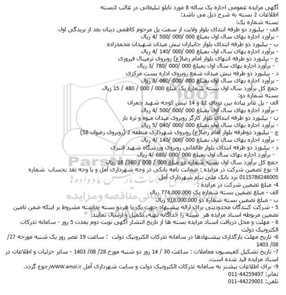 مزایده اجاره یک ساله 8 مورد تابلو تبلیغاتی