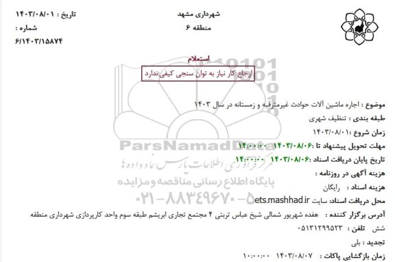 استعلام اجاره ماشین آلات حوادث غیرمترقبه و زمستانه