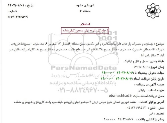 استعلام بهسازی و تعمیرات پل های عابر پیاده،مکانیزه و غیر مکانیزه