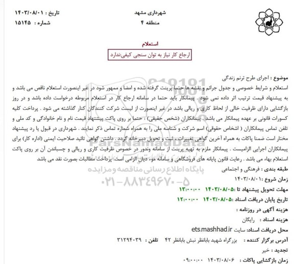 استعلام اجرای طرح ترنم زندگی