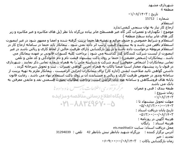 استعلام نگهداری و تعمیرات گذرگاه غیر همسطح عابر پیاده بزرگراه