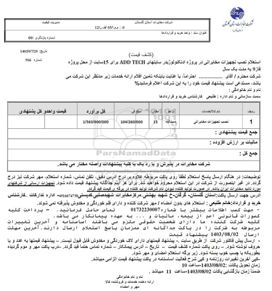 استعلام نصب تجهیزات مخابراتی در پروژه اد تکنولوژی در سایتهای ADD TECH برای 15 سایت