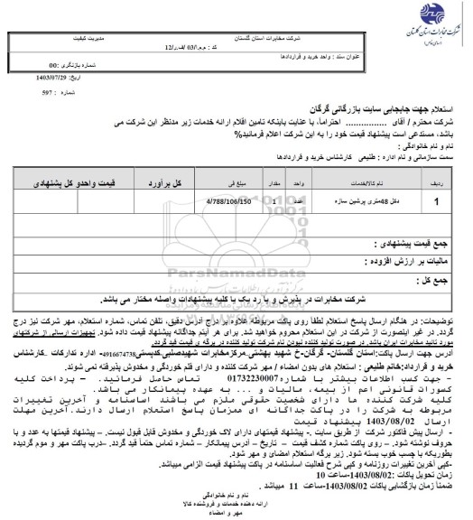 استعلام دکل 48 متری پرشین سازه