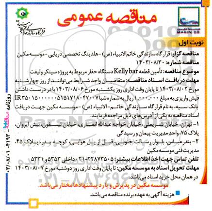 مناقصه عمومی  تامین قطعه Kelly bar دستگاه حفار مربوط