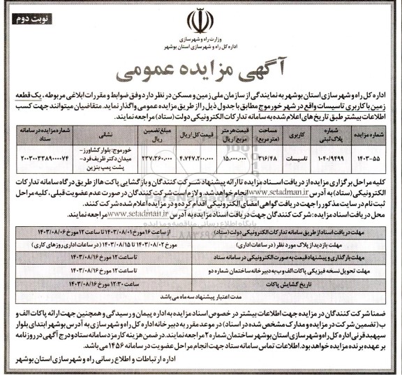 مزایده واگذاری یک قطعه زمین با کاربری تاسیسات نوبت دوم 