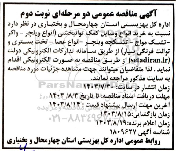 مناقصه خرید انواع وسایل کمک توانبخشی - نوبت دوم