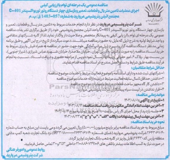 مناقصه عمومی اجرای عملیات تامین متریال و قطعات، تعمیر و بازسازی چهار دستگاه روتور توربواکسپندر C-401