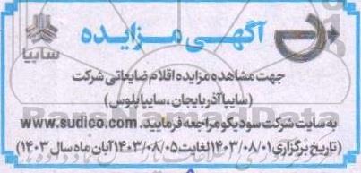 مزایده اقلام ضایعاتی شرکت (سایپا آذربایجان، سایپا پلوس)