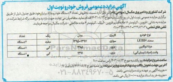 مزایده فروش تعداد 4 دستگاه خودرو