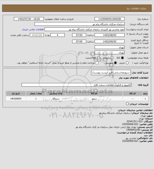 استعلام سرورمحاسباتی(طبق لیست پیوست)