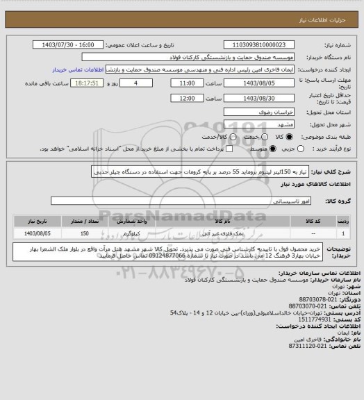 استعلام نیاز به 150لیتر لیتیوم بروماید 55 درصد بر پایه کرومات  جهت  استفاده در دستگاه چیلر جذبی