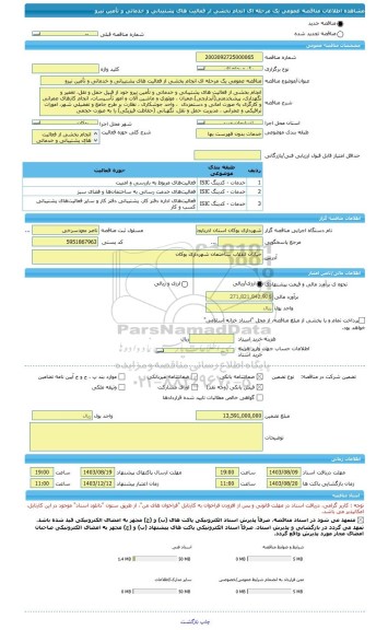 مناقصه، مناقصه عمومی یک مرحله ای انجام بخشی از فعالیت های پشتیبانی و خدماتی و تأمین نیرو