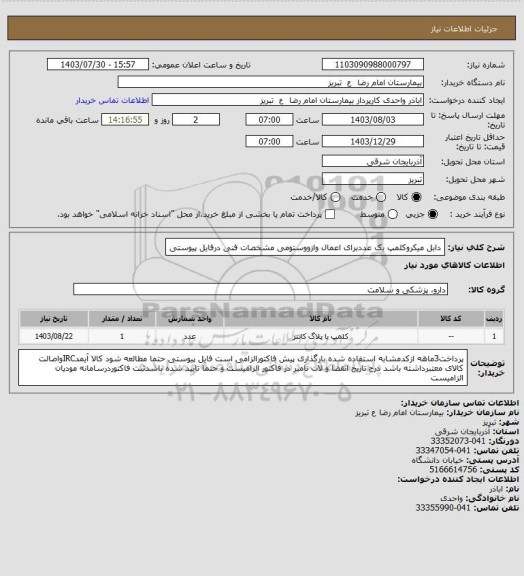 استعلام  دابل میکروکلمپ یک عددبرای اعمال وازووستومی مشخصات فنی درفایل پیوستی