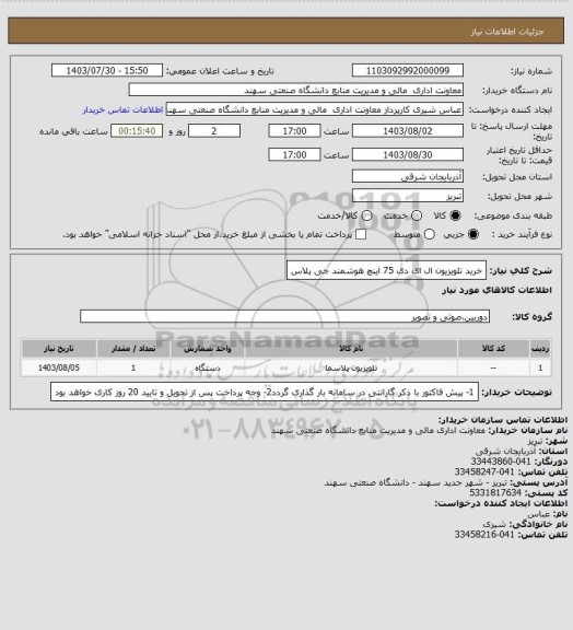 استعلام خرید تلویزیون ال ای دی 75  اینچ هوشمند جی پلاس