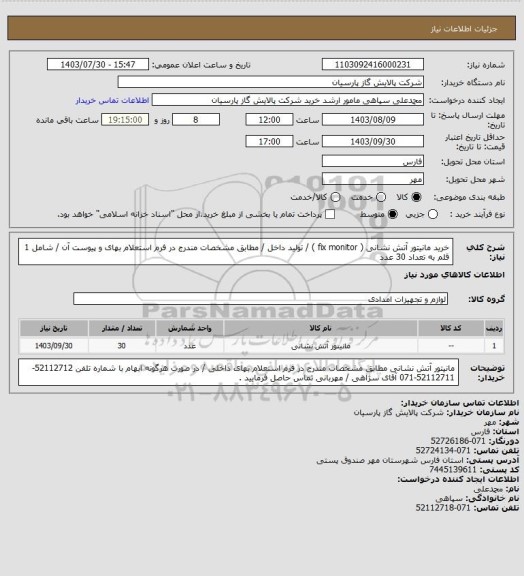 استعلام خرید مانیتور آتش نشانی ( fix monitor ) / تولید داخل / مطابق مشخصات مندرج در فرم استعلام بهای و پیوست آن / شامل 1 قلم به تعداد 30 عدد