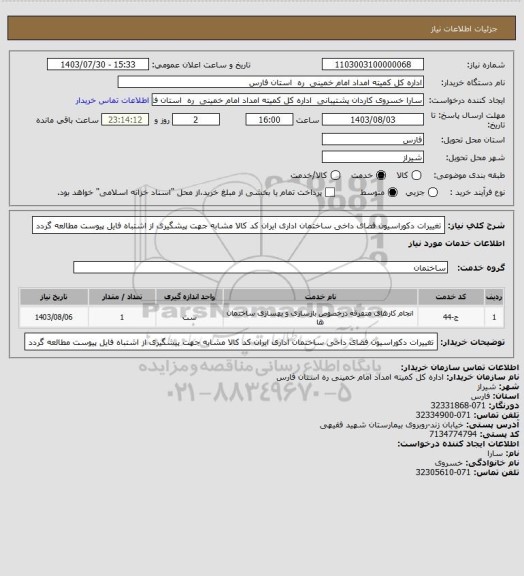 استعلام تغییرات دکوراسیون فضای داخی ساختمان اداری ایران کد کالا مشابه جهت پیشگیری از اشتباه فایل پیوست مطالعه گردد