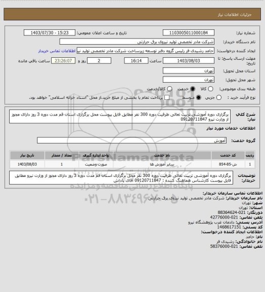 استعلام برگزاری دوره آموزشی تربیت تعالی 
ظرفیت دوره 300 نفر
مطابق فایل پیوست
محل برگزاری استان قم 
مدت دوره 3 روز
دارای مجوز از وزارت نیرو
09120711847