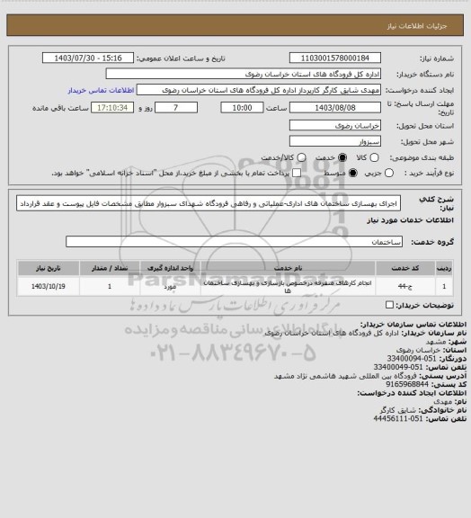 استعلام  اجرای بهسازی ساختمان های اداری-عملیاتی و رفاهی فرودگاه شهدای سبزوار مطابق مشخصات فایل پیوست و عقد قرارداد