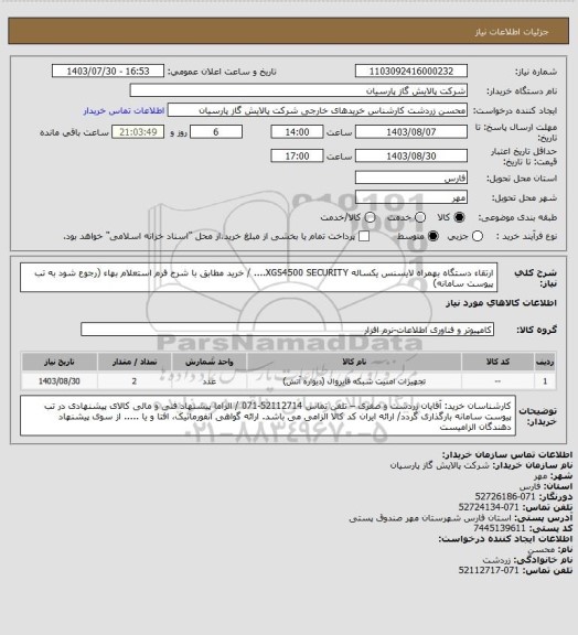 استعلام ارتقاء دستگاه بهمراه لایسنس یکساله  XGS4500 SECURITY.... / خرید مطابق با شرح فرم استعلام بهاء (رجوع شود به تب پیوست سامانه)