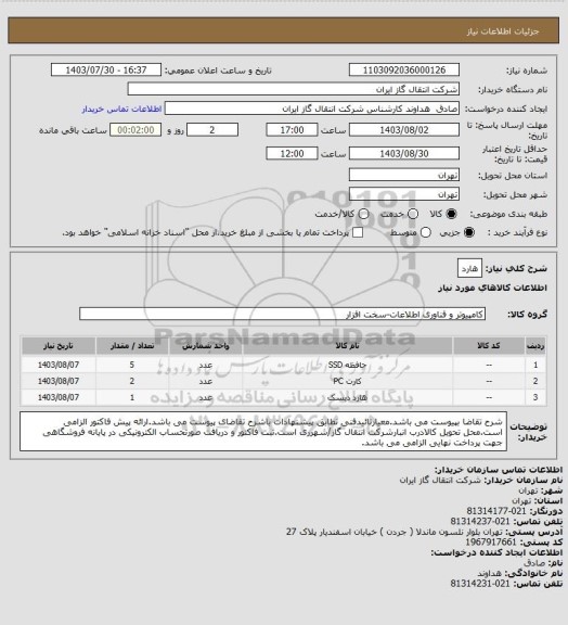 استعلام هارد