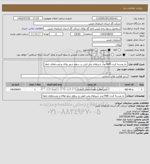 استعلام باز وبسته کردن 695  عدد شیرهای پلی اتیلن در سطح شهر بوکان و روستاهای تابعه