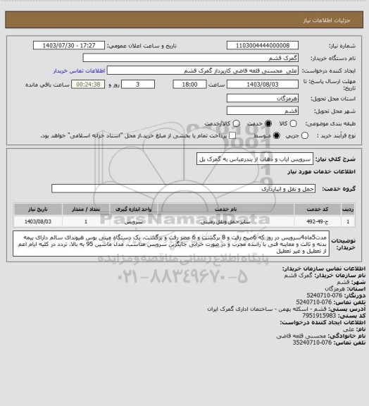 استعلام سرویس ایاب و ذهاب از بندرعباس به گمرک پل