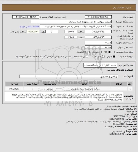 استعلام خدمات کابل کشی ایستگاه همدان