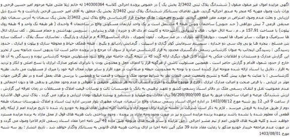 مزایده ششدانگ پلاک ثبتی 2/3402 بخش یک