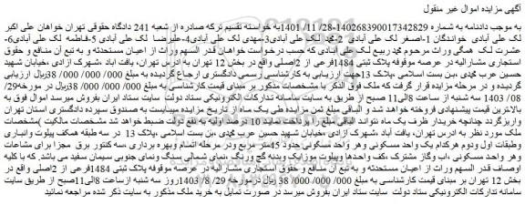 مزایده فروش ملک پلاک ثبتی 1484فرعی از 2اصلی